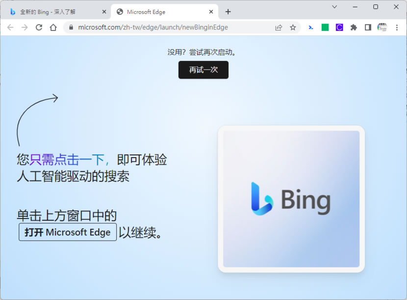 如何在 Chrome 瀏覽器也能使用全新的 Bing AI？