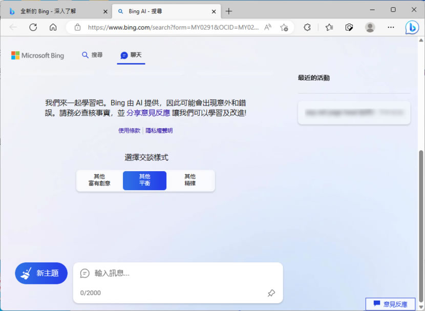 如何在 Chrome 瀏覽器也能使用全新的 Bing AI？