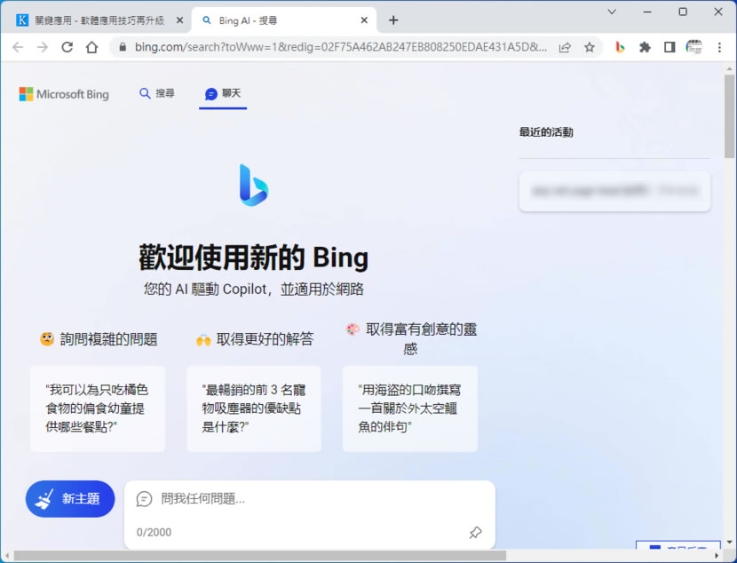 如何在 Chrome 瀏覽器也能使用全新的 Bing AI？