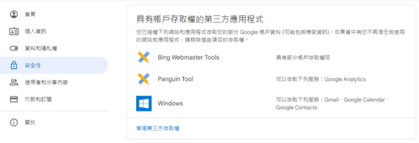 如何管理具有自己 Google帳戶存取權的第三方應用程式或網站? 如何管理具有自己 Google帳戶存取權的第三方應用程式或網站?