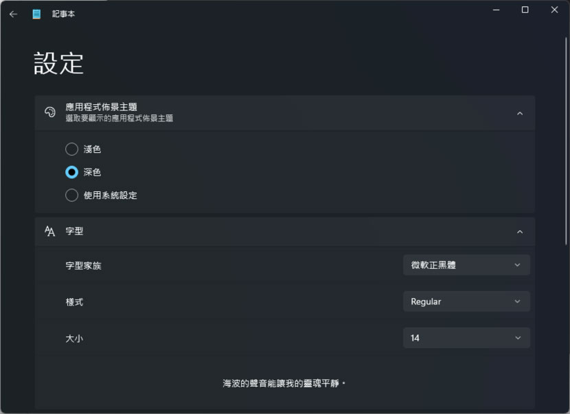 「Windows 記事本」如何變更為深色主題？