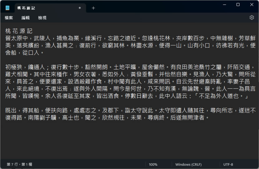 「Windows 記事本」如何變更為深色主題？