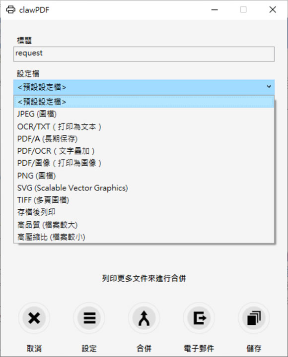 clawPDF 免費虛擬 PDF/Image 印表機，還有 OCR 功能
