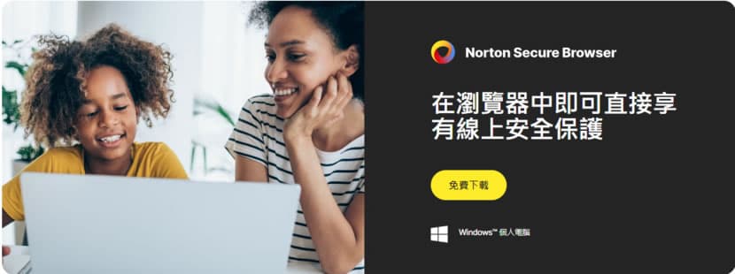 Norton Secure Browser 使用 Chromium 核心的瀏覽器，有廣告封鎖和隱私保護功能
