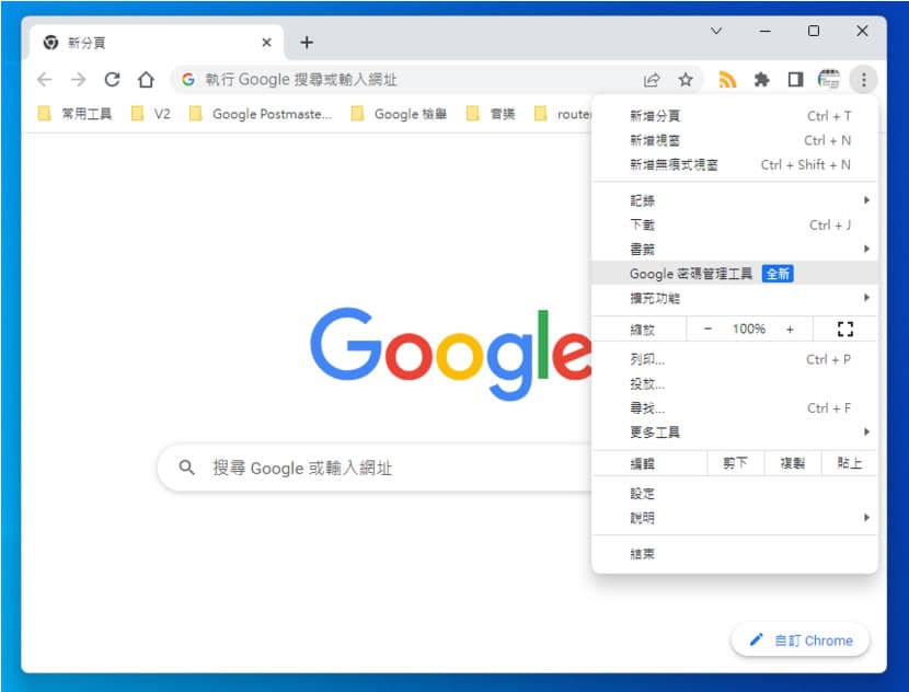 Chrome 瀏覽器新增「Google 密碼管理工具」，讓存取網站更安全