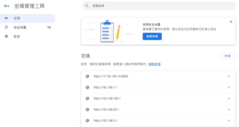 Chrome 瀏覽器新增「Google 密碼管理工具」，讓存取網站更安全