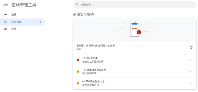 Chrome 瀏覽器新增「Google 密碼管理工具」，讓存取網站更安全