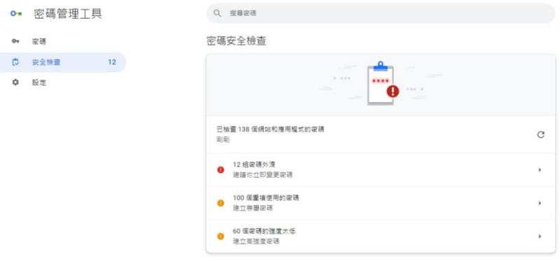 Chrome 瀏覽器新增「Google 密碼管理工具」，讓存取網站更安全