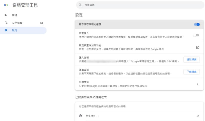 Chrome 瀏覽器新增「Google 密碼管理工具」，讓存取網站更安全