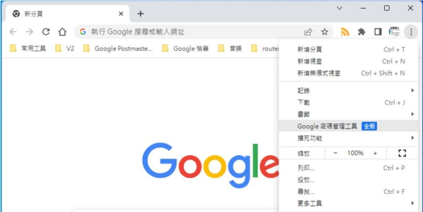 Chrome 瀏覽器新增「Google 密碼管理工具」，讓存取網站更安全