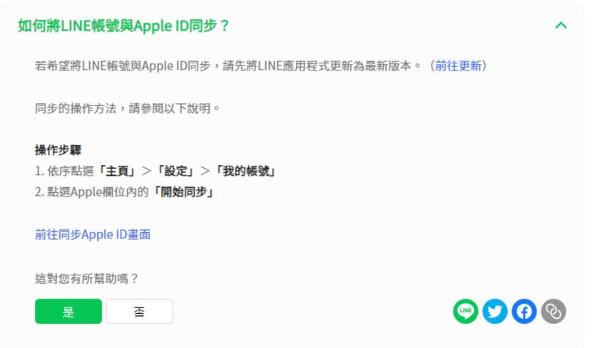 如何將 LINE 帳號與 Google 帳號同步？