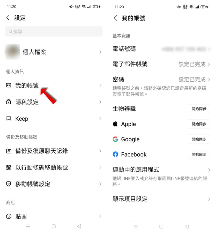 如何將 LINE 帳號與 Google 帳號同步？