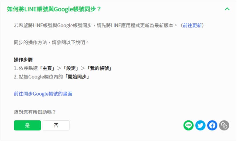 如何將 LINE 帳號與 Google 帳號同步？