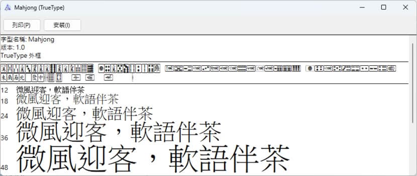 Mahjong Font 麻將字型免費下載,輕鬆用鍵盤打出麻將文字 Mahjong Font 麻將字型免費下載,輕鬆用鍵盤打出麻將文字