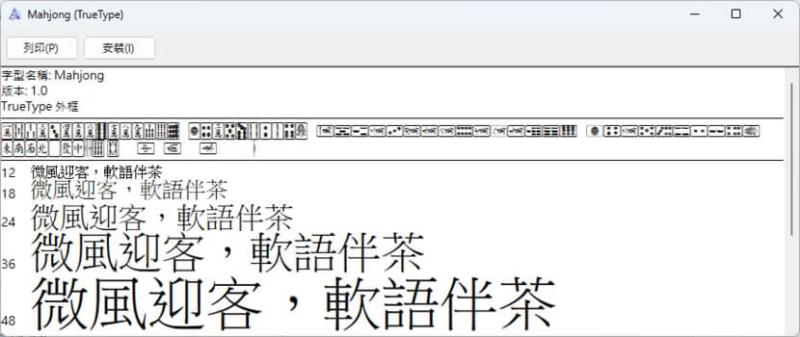 Mahjong Font 麻將字型免費下載，輕鬆用鍵盤打出麻將文字