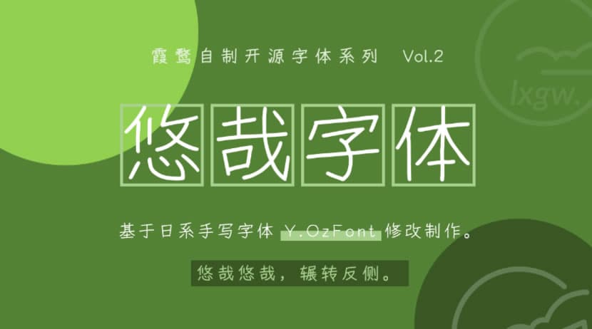 悠哉字體（Yozai Font）免費手寫可商用繁簡中文字型