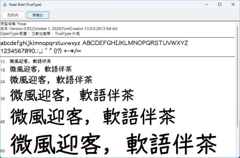 悠哉字體（Yozai Font）免費手寫可商用繁簡中文字型