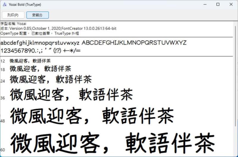 悠哉字體（Yozai Font）免費手寫可商用繁簡中文字型