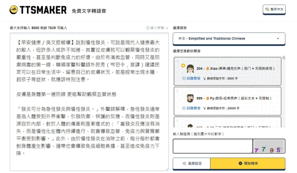 TTSMaker 線上文字轉語音免費工具,中文也沒問題 TTSMaker 線上文字轉語音免費工具,中文也沒問題