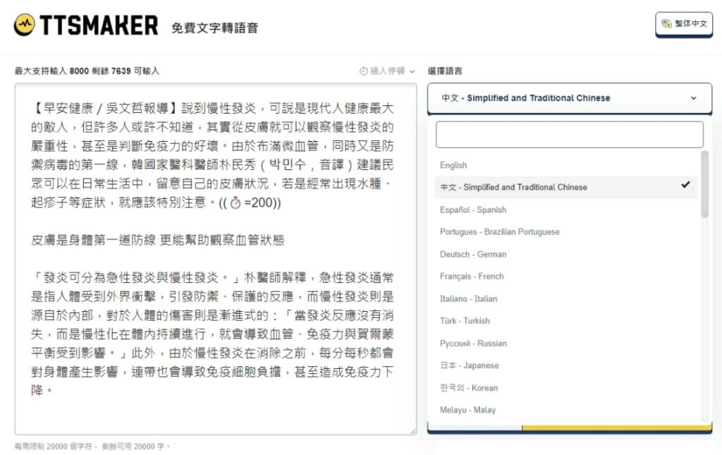 TTSMaker 線上文字轉語音免費工具,中文也沒問題 TTSMaker 線上文字轉語音免費工具,中文也沒問題