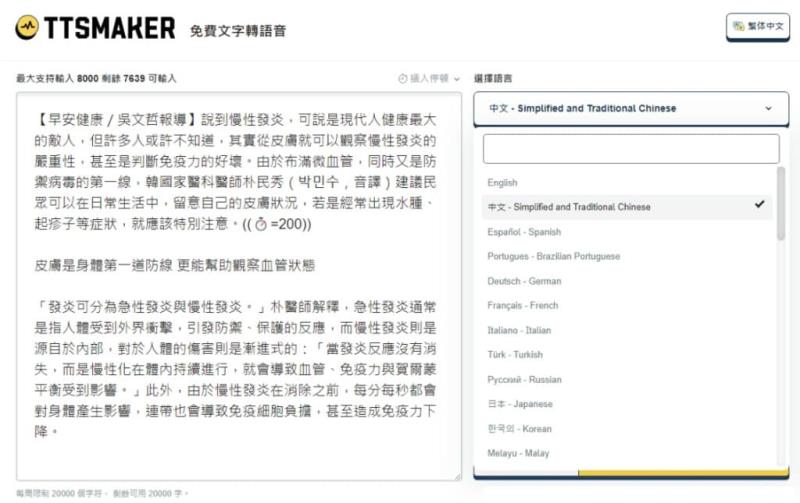 TTSMaker 線上文字轉語音免費工具，中文也沒問題