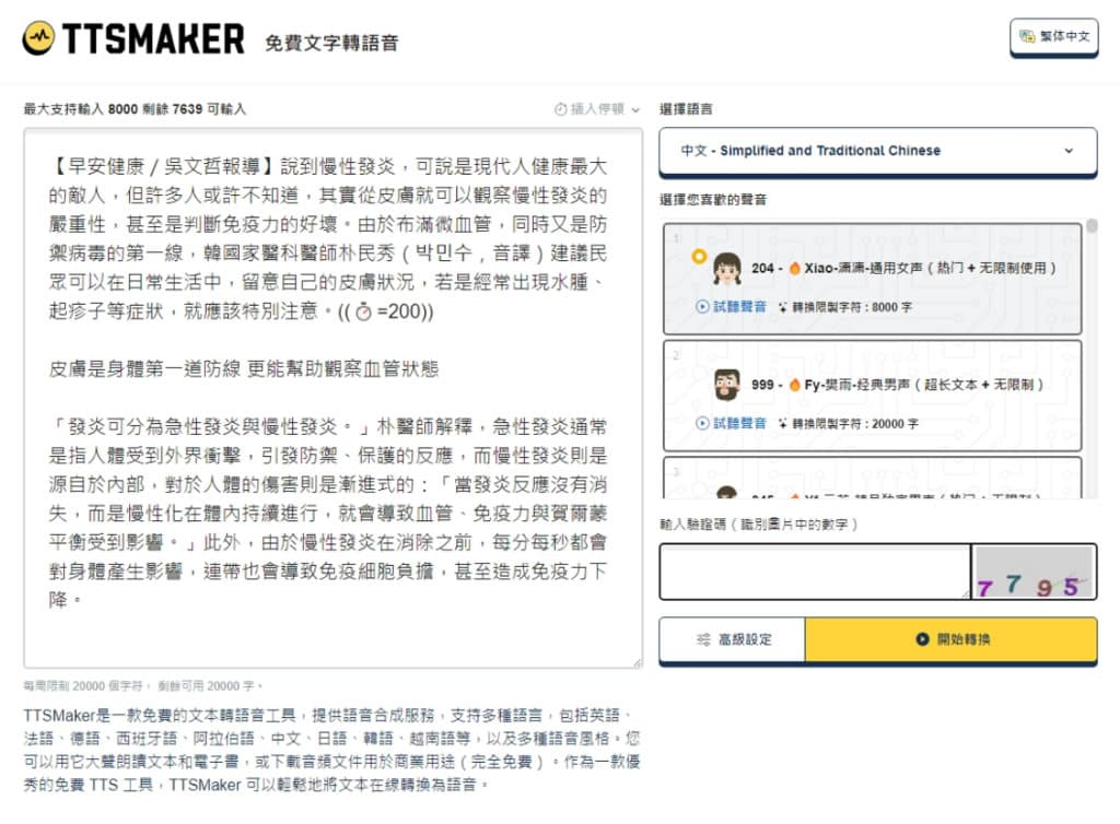 TTSMAKER 免費文字轉語音線上工具，中文也沒問題
