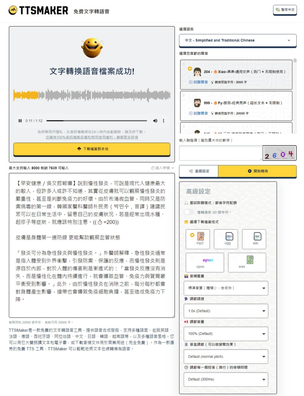 TTSMaker 線上文字轉語音免費工具,中文也沒問題 TTSMaker 線上文字轉語音免費工具,中文也沒問題