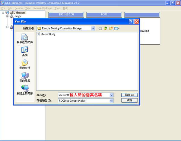 Remote Desktop Connection Manage - RDCMan 微軟遠端桌面連線群組管理工具(使用教學)