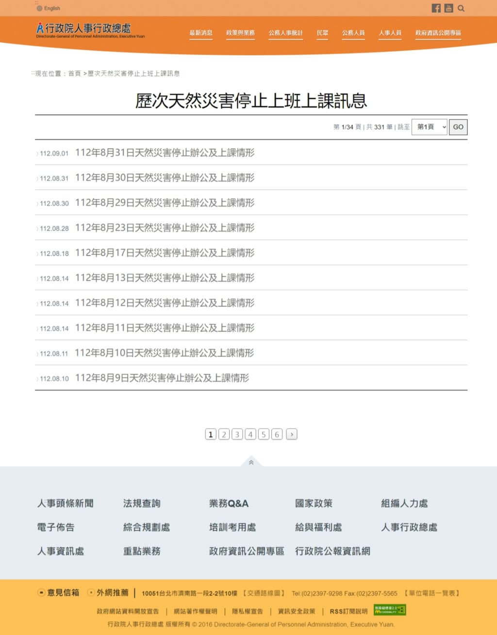 颱風天停班停課最新資訊查詢:行政院人事行政總處 颱風天停班停課最新資訊查詢:行政院人事行政總處