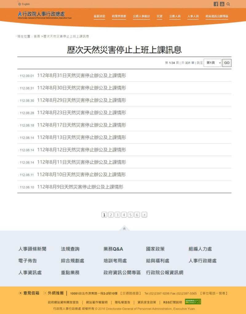 颱風天停班停課最新資訊查詢：行政院人事行政總處