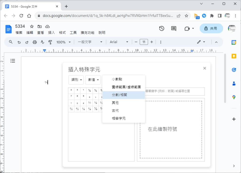 「Google 文件」如何輸入分數？