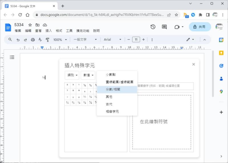 「Google 文件」如何輸入分數？