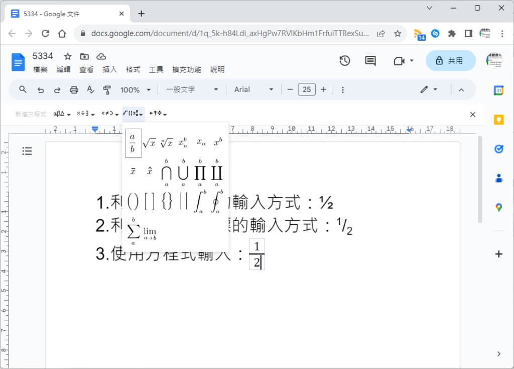 「Google 文件」如何輸入分數？