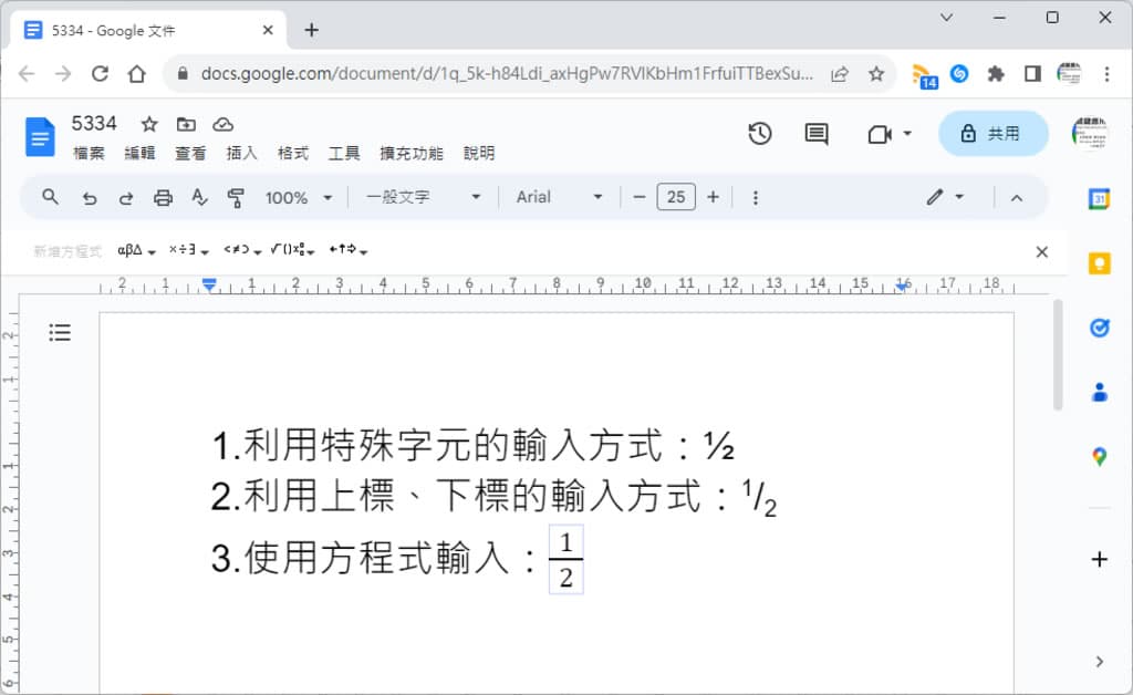 「Google 文件」如何輸入分數？