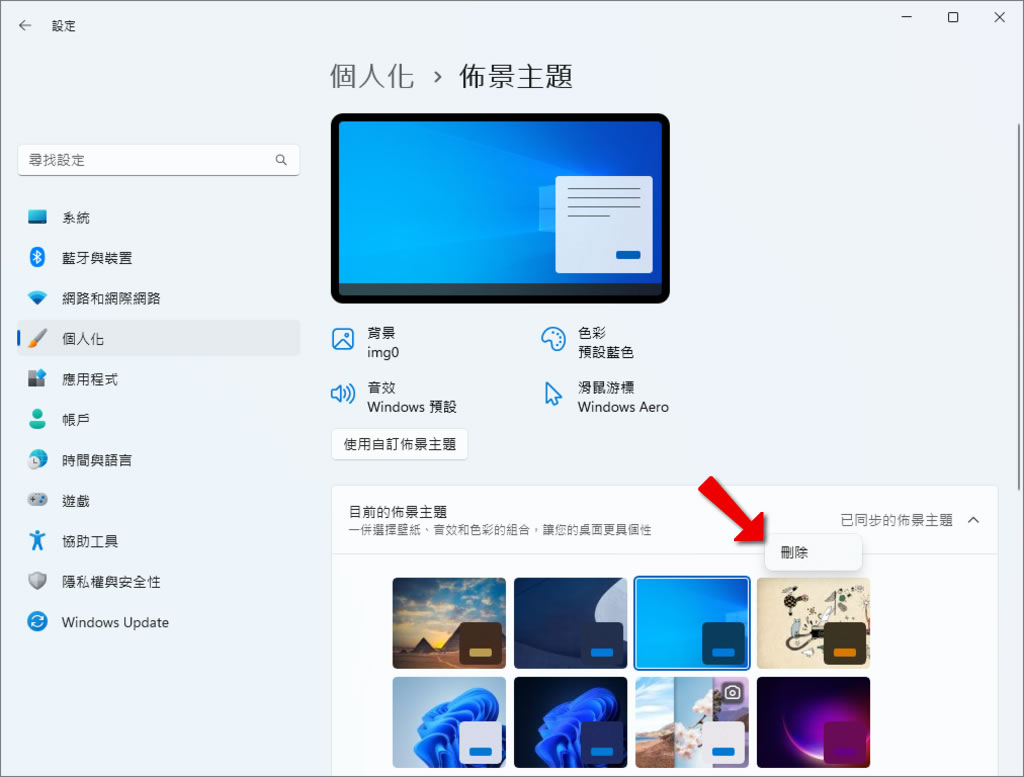如何從 Windows 中刪除已安裝的佈景主題? 如何從 Windows 中刪除已安裝的佈景主題?