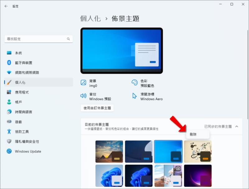 如何從 Windows 中刪除已安裝的佈景主題？