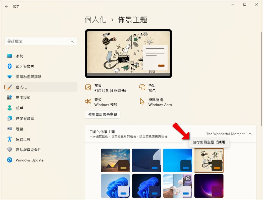 如何從 Windows 中刪除已安裝的佈景主題? 如何從 Windows 中刪除已安裝的佈景主題?