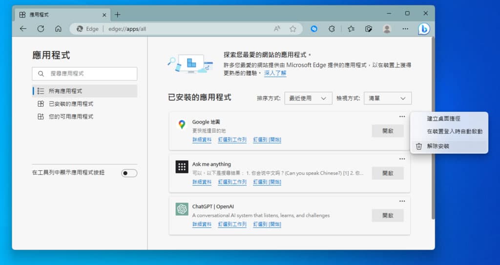 如何在 Windows 將「Google 地圖」安裝成應用程式? 如何在 Windows 將「Google 地圖」安裝成應用程式?