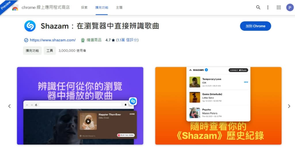 Shazam 識別並找出瀏覽器內所發出聲音來自哪首歌曲
