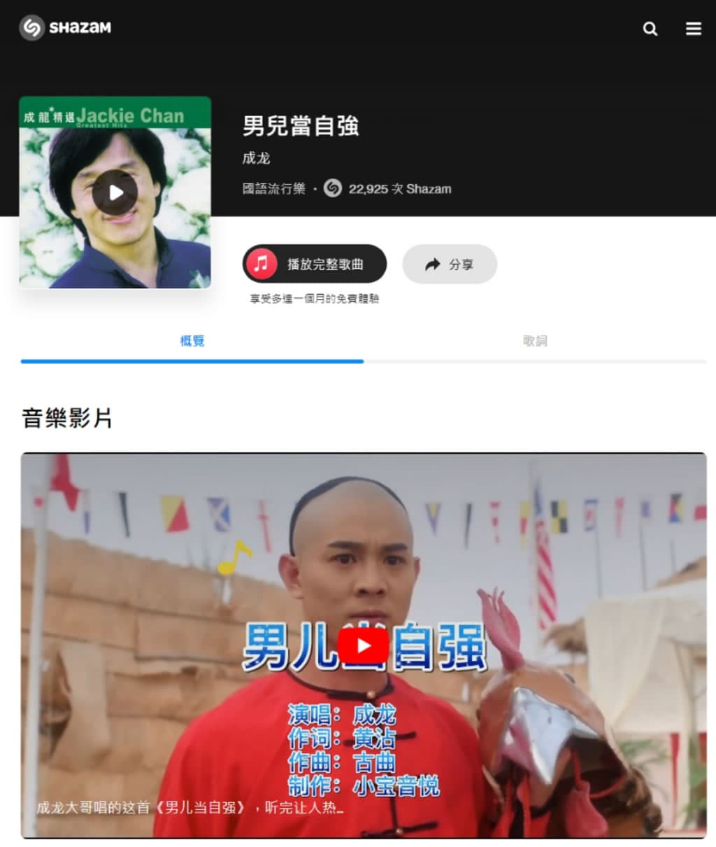 Shazam 識別並找出瀏覽器內所發出聲音來自哪首歌曲