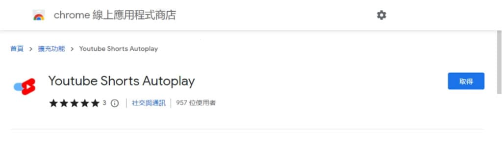 Youtube Shorts Autoplay 讓 YouTube 短影片可以自動播放的瀏覽器擴充功能 Youtube Shorts Autoplay 讓 YouTube 短影片可以自動播放的瀏覽器擴充功能