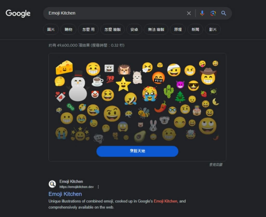 Emoji Kitchen 在 Google 搜尋引擎重新組合任兩個表情符號