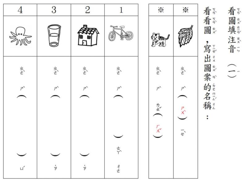 國小一年級注音符號大會考題庫，有「先拼音在造詞」、「回答問題」、「看圖圈字」等 8 個單元