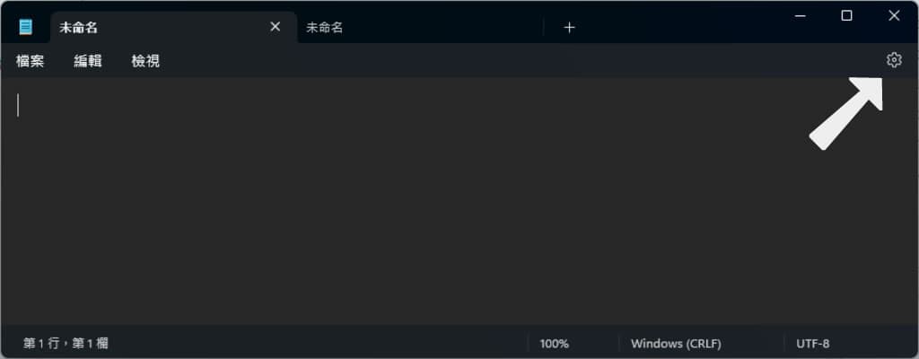 「Windows」如何始終以新視窗開啟記事本而非新索引標籤？