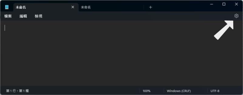 「Windows」如何始終以新視窗開啟記事本而非新索引標籤？