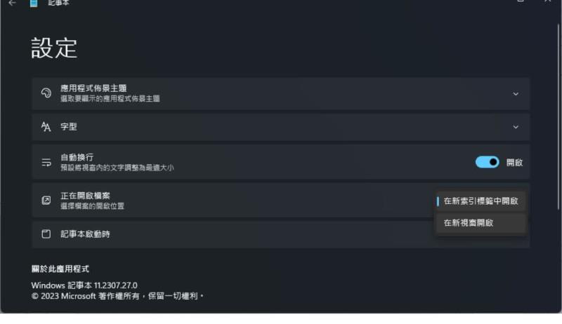「Windows」如何始終以新視窗開啟記事本而非新索引標籤？