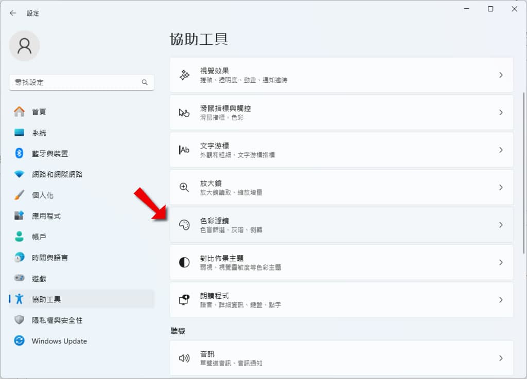 「Windows」如何將彩色的電腦螢幕改由黑白來顯示? 「Windows」如何將彩色的電腦螢幕改由黑白來顯示?