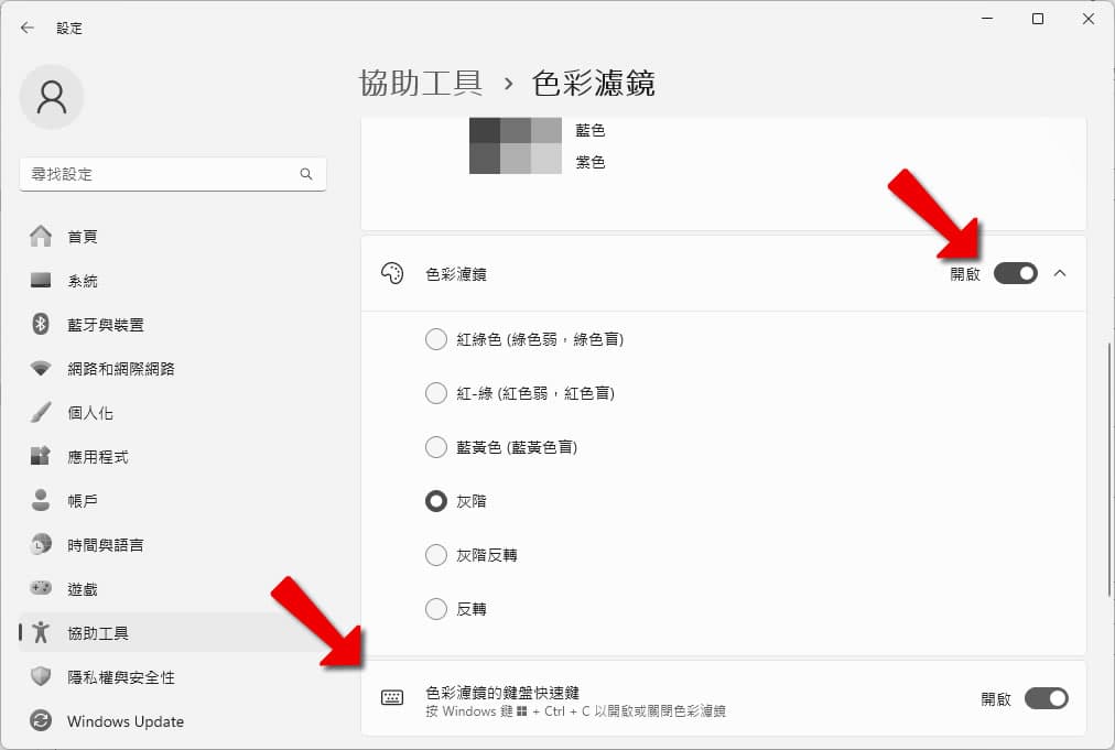 「Windows」如何將彩色的電腦螢幕改由黑白來顯示? 「Windows」如何將彩色的電腦螢幕改由黑白來顯示?