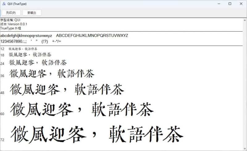 「令東齊伋體」復刻自明代木刻書籍內文字成字體的可商用中文字型