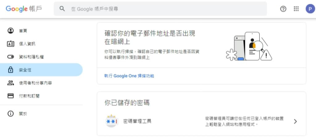 如何透過「Google One」檢查 Gmail 是否因資料侵害事件外洩到暗網上？